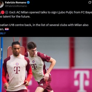 开云正规网址-罗马诺：米兰与拜仁二队开启谈判，想签下18岁后卫普尔季奇